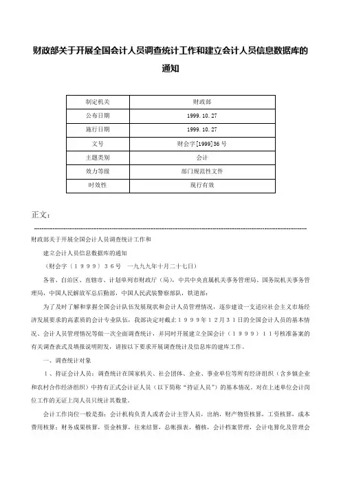 财政部关于开展全国会计人员调查统计工作和建立会计人员信息数据库的通知-财会字[1999]36号