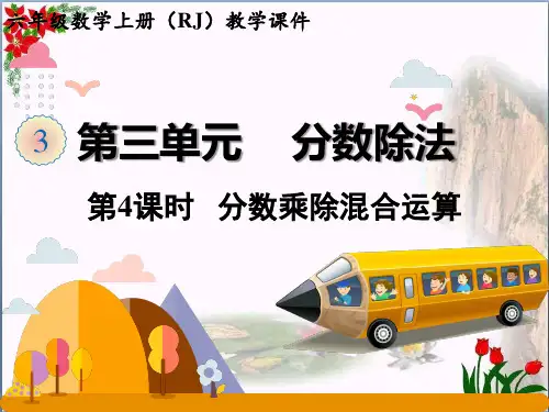 数学分数乘除混合运算人教版(共19张PPT)优秀课件