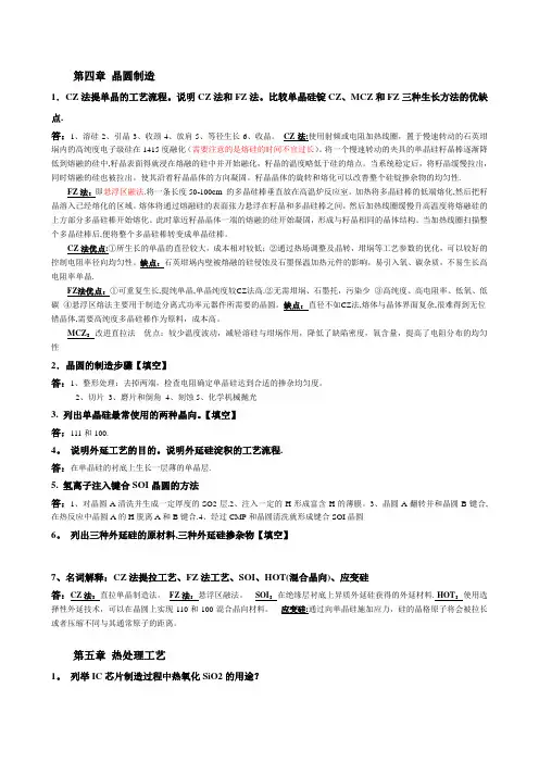 微电子工艺技术-复习要点答案(完整版)