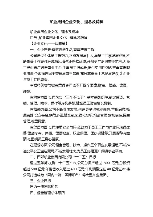 矿业集团企业文化、理念及精神