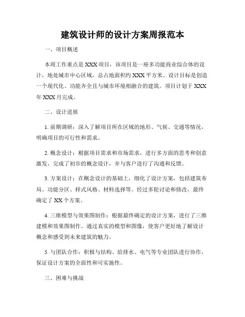 建筑设计师的设计方案周报范本