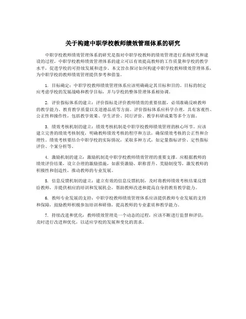 关于构建中职学校教师绩效管理体系的研究