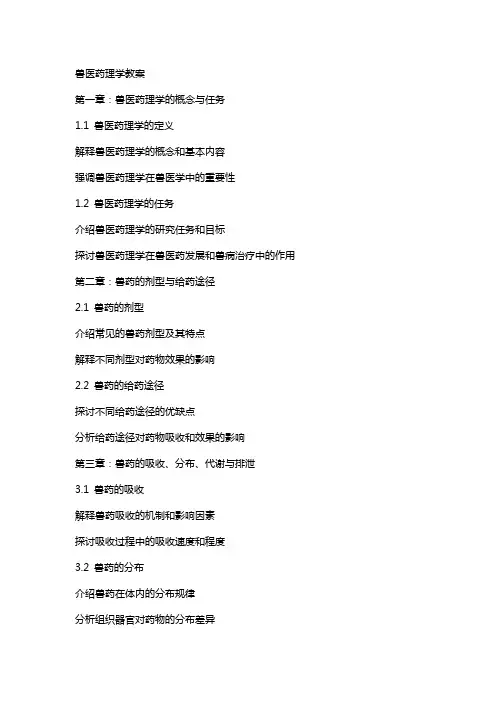 兽医药理学教案