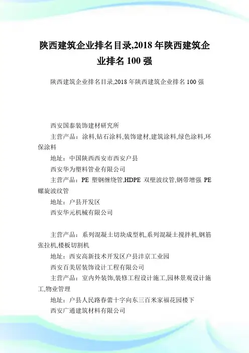 陕西建筑企业排名目录,陕西建筑企业排名100强.doc