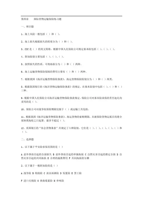 第四章国际货物运输保险练习题