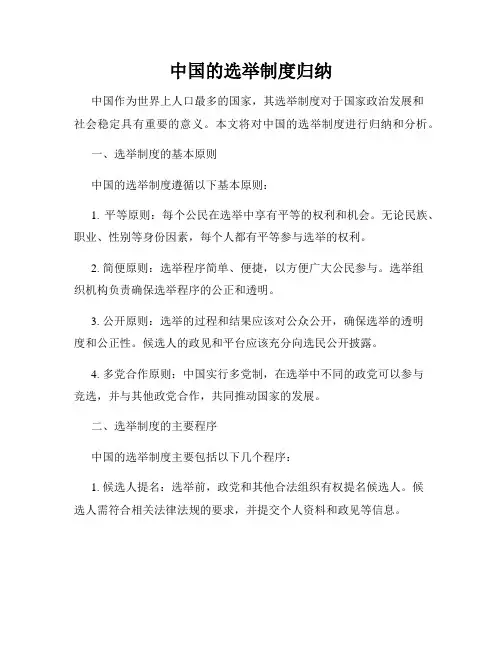 中国的选举制度归纳