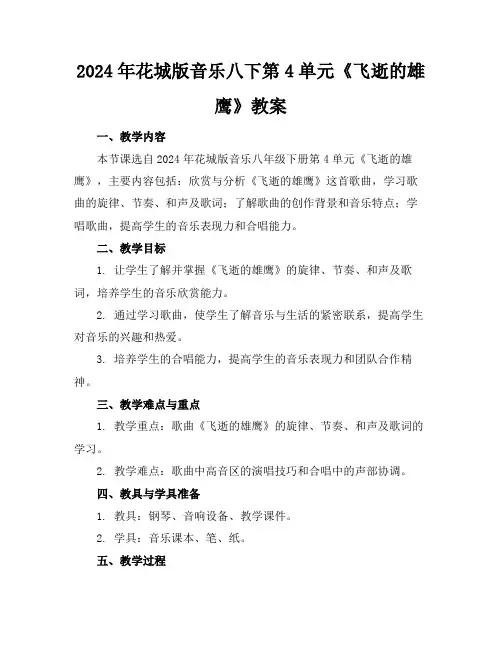 2024年花城版音乐八下第4单元《飞逝的雄鹰》教案
