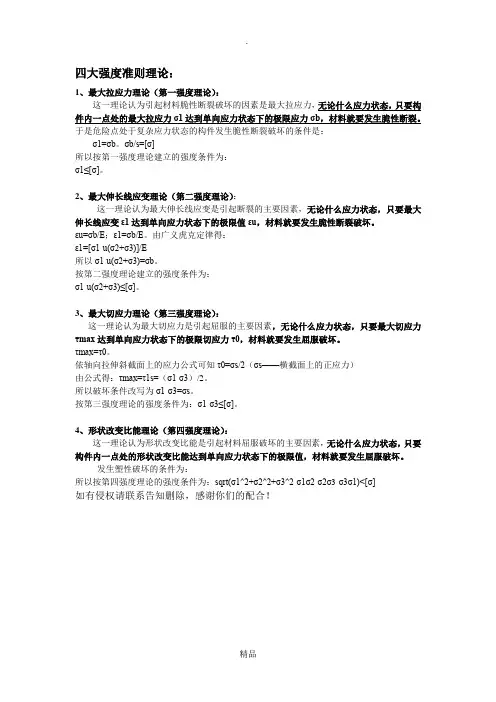 材料力学四个强度理论