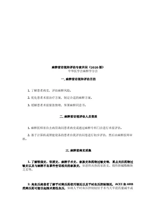 临床指南  麻醉前访视和评估专家共识 
