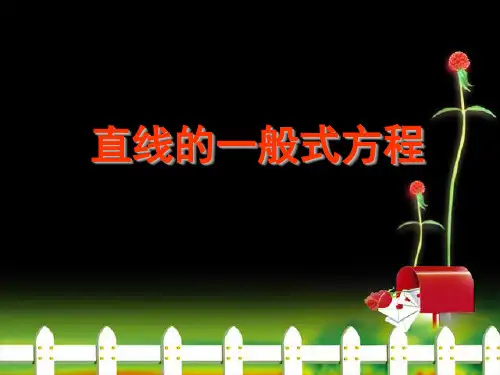 中职教育数学《直线方程--一般式》课件全