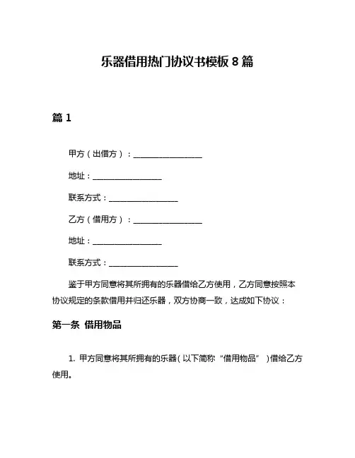 乐器借用热门协议书模板8篇
