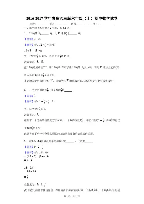 2016-2017学年青岛六三版六年级(上)期中数学试卷
