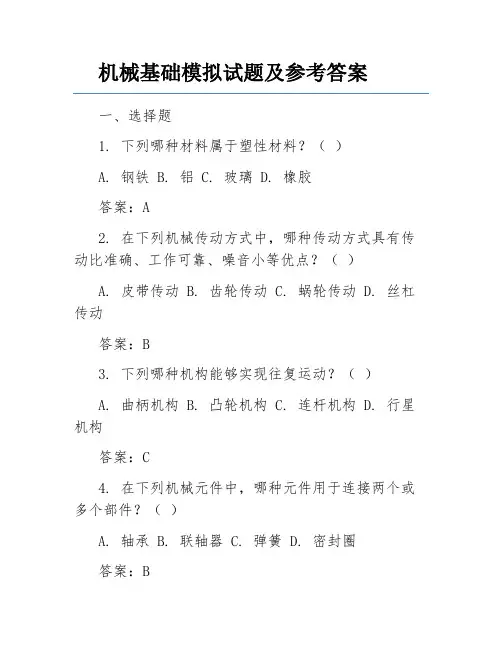 机械基础模拟试题及参考答案