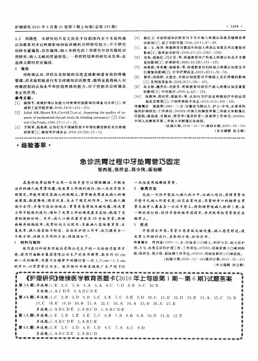 《护理研究》继续医学教育答题卡(2010年上旬版第1期～第6期)试题答案