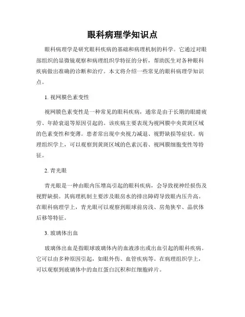 眼科病理学知识点