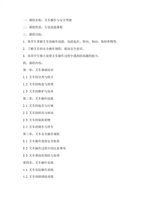 叉车教学大纲模板范文