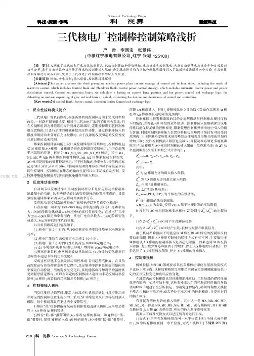三代核电厂控制棒控制策略浅析