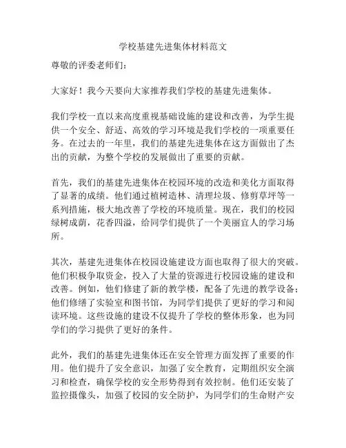学校基建先进集体材料范文