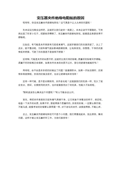 变压器夹件绝缘电阻低的原因