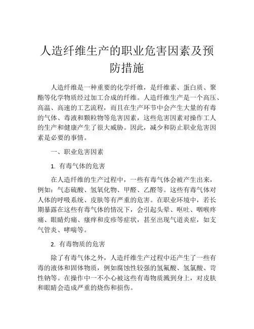 人造纤维生产的职业危害因素及预防措施