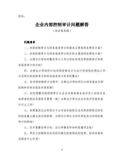企业内部控制审计问题解答(征求意见稿)