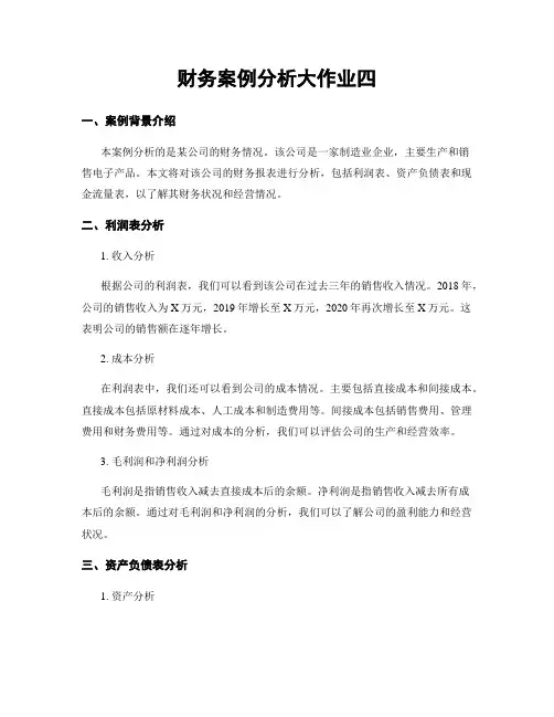 财务案例分析大作业四