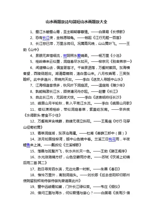 山水画题款诗句简短山水画题款大全