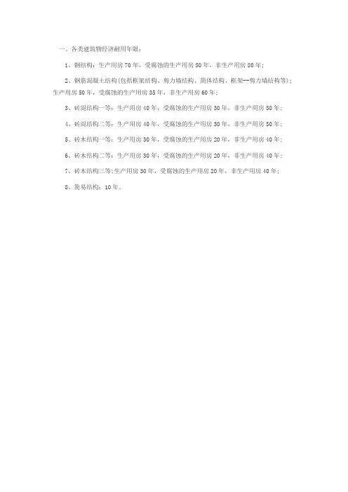 各类建筑物经济耐用年限