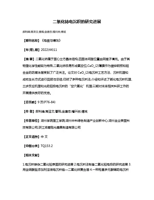 二氧化铈电沉积的研究进展