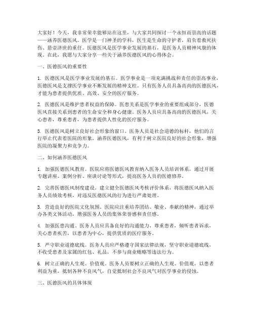 涵养医德医风演讲稿范文