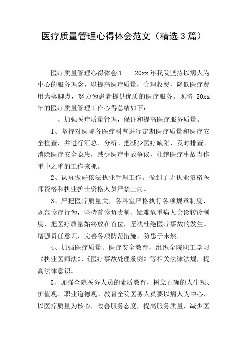 医疗质量管理心得体会范文(精选3篇)