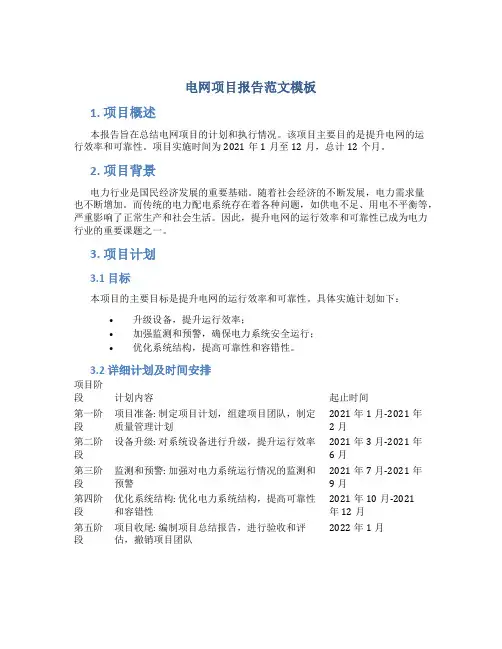电网项目报告范文模板