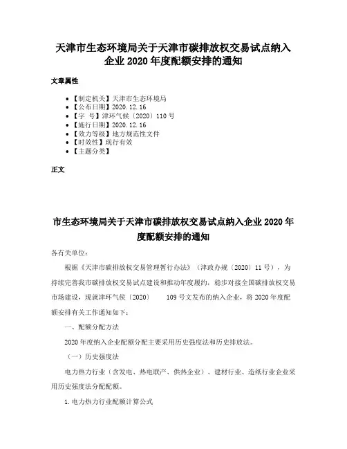 天津市生态环境局关于天津市碳排放权交易试点纳入企业2020年度配额安排的通知