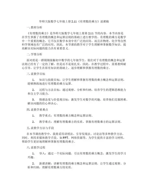 华师大版数学七年级上册2.11《有理数的乘方》说课稿