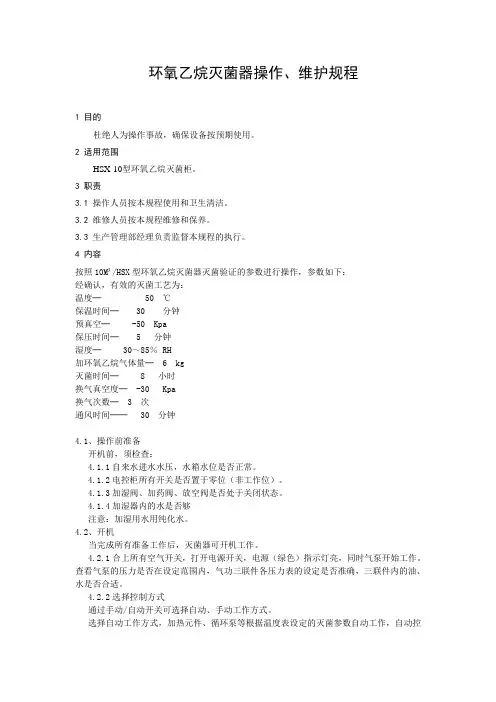 环氧乙烷灭菌操作规程