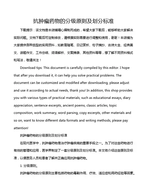 抗肿瘤药物的分级原则及划分标准