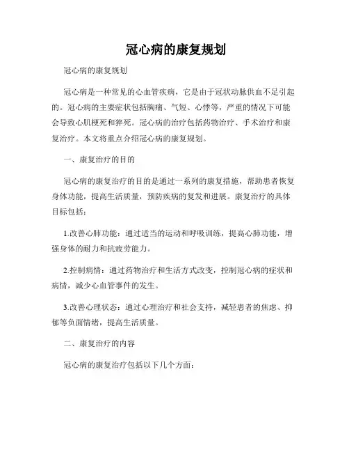 冠心病的康复规划