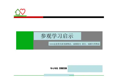 龙湖、蓝光、万科参观学习心得