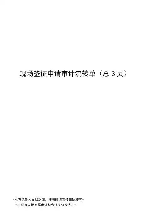 现场签证申请审计流转单