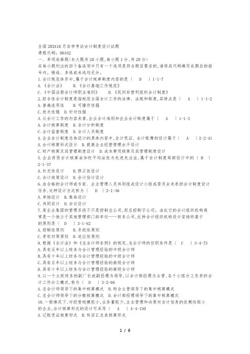 自考会计制度设计真题和答案