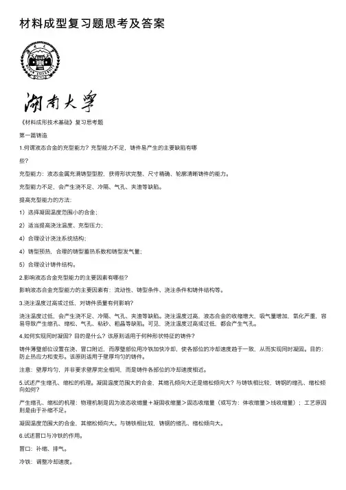 材料成型复习题思考及答案