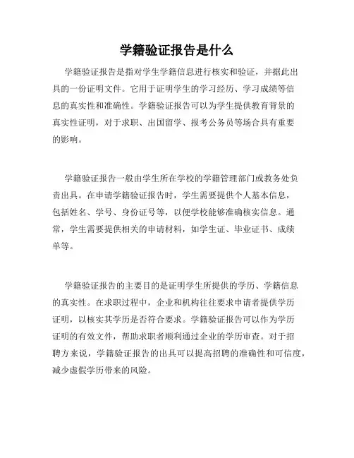 学籍验证报告是什么