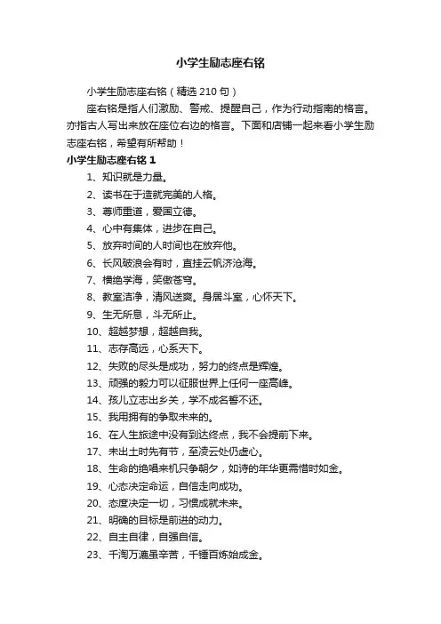 小学生励志座右铭(精选210句)