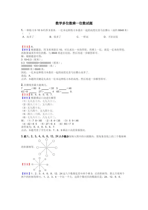 数学多位数乘一位数试题
