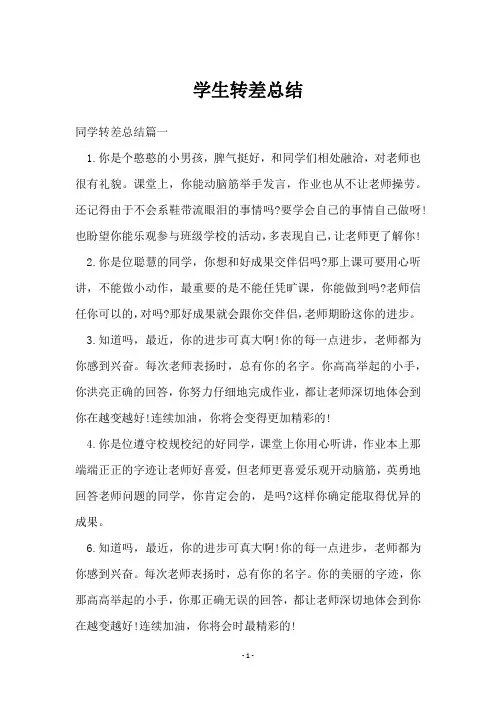 学生转差总结