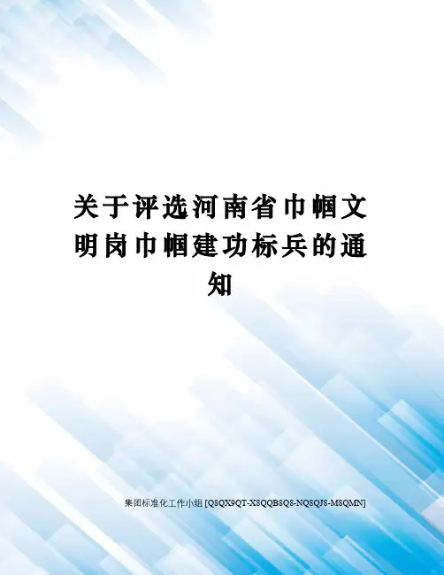 关于评选河南省巾帼文明岗巾帼建功标兵的通知