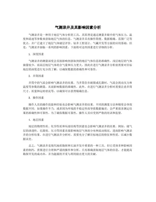 气测录井及其影响因素分析