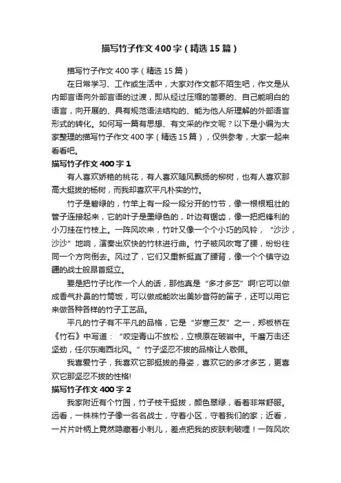 描写竹子作文400字（精选15篇）