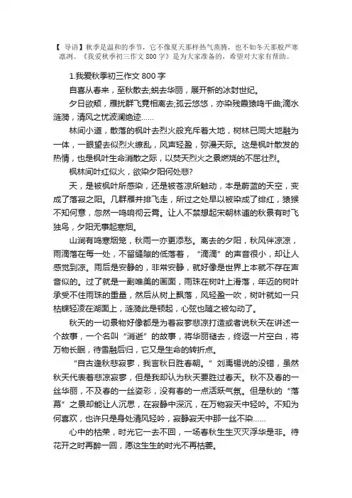 我爱秋季初三作文800字5篇