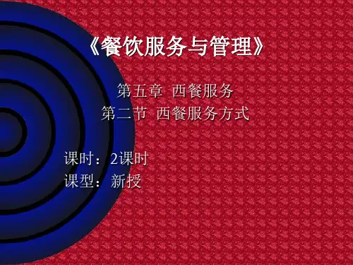 西餐服务方式
